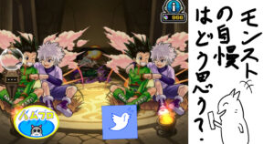 X自慢するモンストユーザー