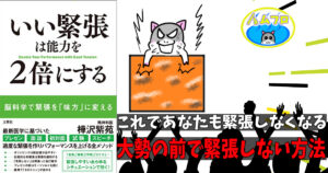 いい緊張は能力を2倍にする