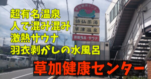 埼玉県草加市：草加健康センター