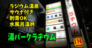 埼玉県川口市：湯パークラヂウム 川口
