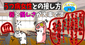 うつ病女性の接し方