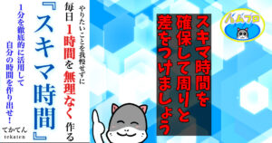 毎日１時間を無理なく作るスキマ時間