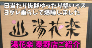 神奈川県秦野市：湯遊三昧 湯花楽 秦野店