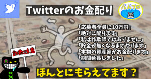 Twitterでお金もらえた話を聞かない