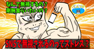 SNSで無視される