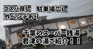 千葉県君津市：君津の湯