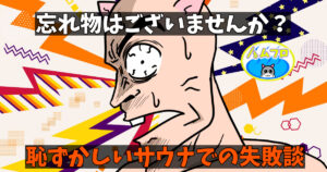 サウナでの失敗談