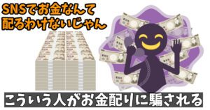 SNSのお金配りに騙される人