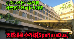 埼玉県川口市：天然温泉ゆの郷 SpaNusaDua