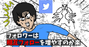 Xの相互フォロー垢でフォロワー増やす