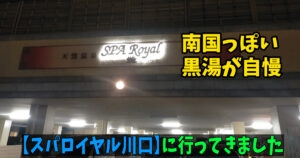 埼玉県川口市：スパロイヤル川口