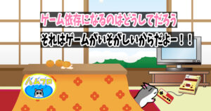 ゲーム依存になる原因