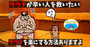 サウナが辛い時に試してほしい