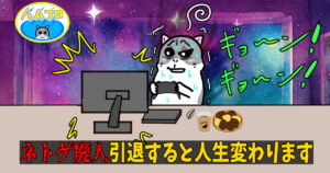 ネトゲ廃人を引退
