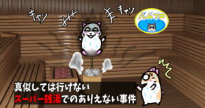 スーパー銭湯であったありえない事件