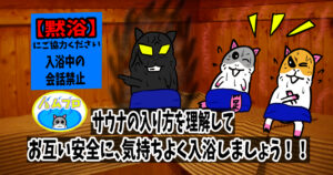 コロナ禍でのサウナの正しい入り方