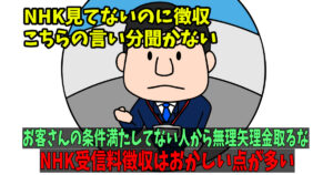 NHKの受信料についておかしいと思った点