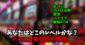 パチスロ依存症の特徴