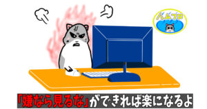 嫌なら見るなは正しい