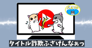YouTube動画のタイトル詐欺