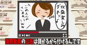 Youtubeの広告付き謝罪動画について