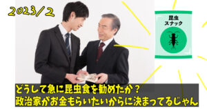 コオロギ食について