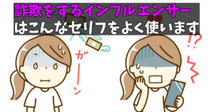 嘘つきインフルエンサーが言うセリフ