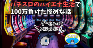 パチスロのハイエナ生活での失敗談