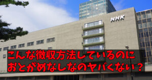 NHKがやばすぎて皆が受信料を払わない
