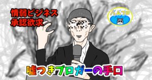 嘘つきブロガーの手口