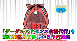 グーグルアドセンス合格代行に頼む必要はない