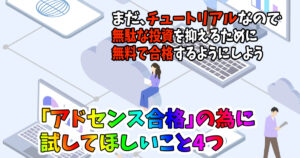 アドセンス合格するのに行った方法