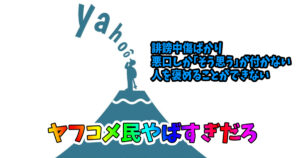 ヤフコメ民は何故誹謗中傷ばかりするのか