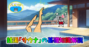 スーパー銭湯の入り方と基礎知識