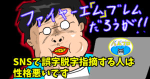 SNSで誤字脱字指摘する人はウザイ