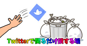 Xで絡むとめんどくさいだけのアカウント