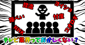 テレビ業界はおかしい理由