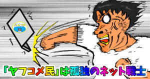ヤフコメ民は友達がいない
