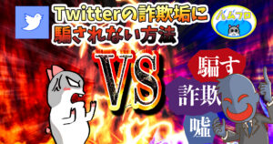 Twitterの詐欺垢に騙されない方法