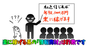 情報商材詐欺する人の手口