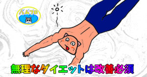 ダイエットでの体調不良についての改善法