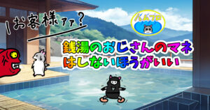 スーパー銭湯の正しいマナー