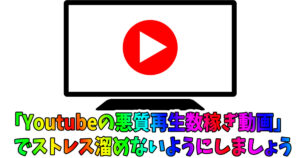Youtubeの悪質再生数稼ぎ動画
