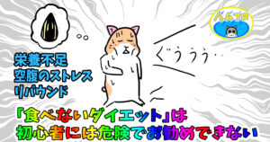 食べないダイエットだけはオススメできない