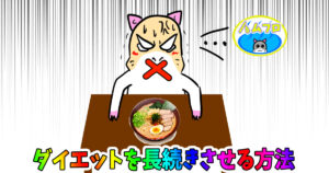 ダイエットを長続きさせるコツ