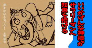 夢をかなえるゾウ１
