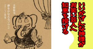 夢をかなえるゾウ２