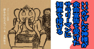 夢をかなえるゾウ４