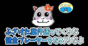RMTサイトの紹介案件がきて激怒！！