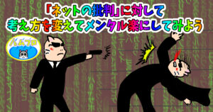 心無いネットの批判を受け流す